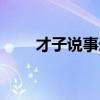 才子说事录音（才子说事背景音乐）
