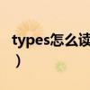 types怎么读音发音英语（type怎么读音发音）