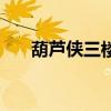 葫芦侠三楼还能破解吗（葫芦侠三楼）
