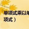 单项式乘以单项式的几何意义（单项式乘以单项式）