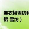 连衣裙雪纺和聚酯纤维哪个面料比较好（连衣裙 雪纺）