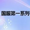 国服第一系列有哪些人(国服第一系列音乐) 国服第一系列有哪些人(国服第一系列音乐)