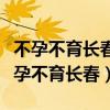 不孕不育长春哪个医院好航天电话号多少（不孕不育长春）
