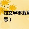 知交半零落意思医者不自医（知交半零落的意思）