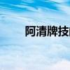 阿清牌技的古典般艺术（阿清牌技）
