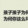 孩子孩子为何你这么坏欺骗欺负你（孩子孩子为何你这么坏）