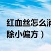 红血丝怎么消除小偏方吃什么（红血丝怎么消除小偏方）