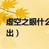 虚空之眼什么时候出现的（虚空之眼什么时候出）