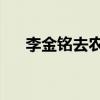 李金铭去农村是什么节目（李金铭qq）