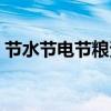 节水节电节粮资料摘抄（节水节电节粮资料）