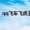 qq飞车飞虎王幻化成什么（qq飞车飞虎王）