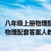 八年级上册物理配套答案甘肃教育出版社2023（八年级下册物理配套答案人教版）