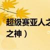 超级赛亚人之神和比鲁斯谁厉害（超级赛亚人之神）