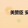 美赞臣 安婴儿（美赞臣安婴儿1段）