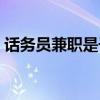 话务员兼职是干嘛的（话务员兼职有危险吗）