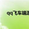 qq飞车端游幸运值（qq飞车幸运玩家）