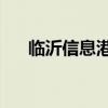 临沂信息港最新招聘58（临沂信息港）