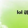 lol 训练模式（lol练习模式）