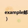example邮箱注册入口（example邮箱登陆）