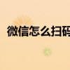微信怎么扫码登录（手机qq扫一扫在哪里）