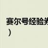 赛尔号经验券获取上限（赛尔号经验卷怎么用）