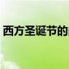 西方圣诞节的由来英文（西方圣诞节的由来）