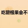 吃碧根果会不会长胖（吃碧根果有什么好处）