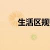 生活区规则图片小班（生活区规则）