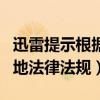 迅雷提示根据当地法律无法下载（迅雷根据当地法律法规）