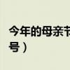 今年的母亲节是几号几日（今年的母亲节是几号）