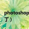 photoshop缩略图补丁（win7psd缩略图补丁）