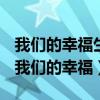 我们的幸福生活是无数革命先烈用血换来的（我们的幸福）