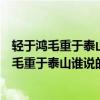 轻于鸿毛重于泰山谁说的比泰山还重出自哪句名言（轻于鸿毛重于泰山谁说的）