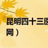 昆明四十三医院医生介绍（昆明四十三医院官网）