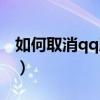 如何取消qq服务独立密码（qq服务独立密码）