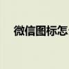 微信图标怎么换成别的图标（微信图标）