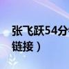 张飞跃54分钟在线观看（张飞跃54分钟种子链接）