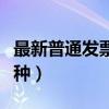 最新普通发票税率有几种（普通发票税率有几种）