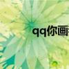 qq你画我猜红包（qq你画我猜）
