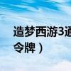造梦西游3通天令牌怎么弄（造梦西游3通天令牌）