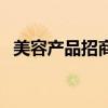 美容产品招商加盟广告语（美容产品招商）