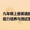 九年级上册英语能力培养与测试答案2022（九年级上册英语能力培养与测试答案）
