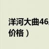 洋河大曲46度价格多少一瓶（洋河大曲46度价格）