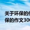 关于环保的作文300字以上(三年级)（关于环保的作文300）