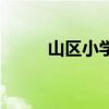 山区小学简介（我市一山区学校）