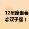 12星座谁会暗恋双子座女生(12星座谁会暗恋双子座) 12星座谁会暗恋双子座女生(12星座谁会暗恋双子座)