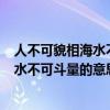 人不可貌相海水不可斗量的意思(简便回答)（人不可貌相海水不可斗量的意思）