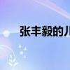 张丰毅的儿子叫什么(张丰毅的儿子) 张丰毅的儿子叫什么(张丰毅的儿子)