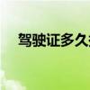 驾驶证多久换证提前(驾驶证多久换证) 驾驶证多久换证提前(驾驶证多久换证)