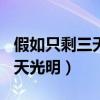 假如只剩三天光明作文500字（假如我只剩三天光明）